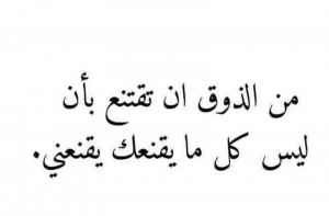 اقوال وحكم عن الذوق
