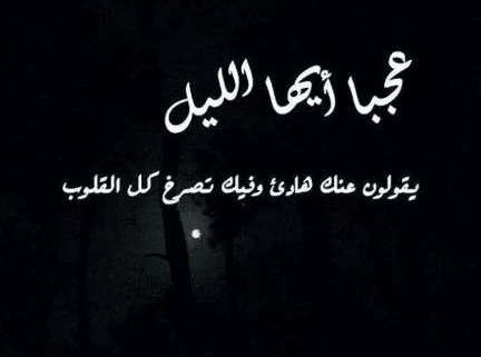 اقوال وحكم عن الليل والسهر