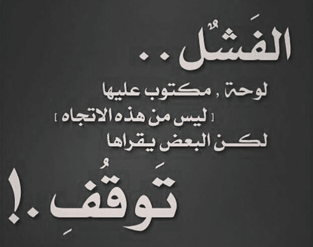 اقوال وحكم عن الفشل والنجاح 