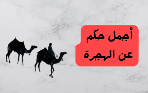 اقوال وحكم عن الهجرة