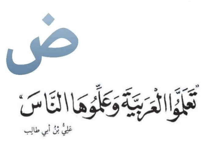 اقوال وحكم عن اللغة العربية 
