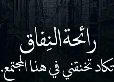 اقوال وحكم عن الكذب والنفاق