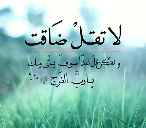 اقوال وحكم عن الفرج