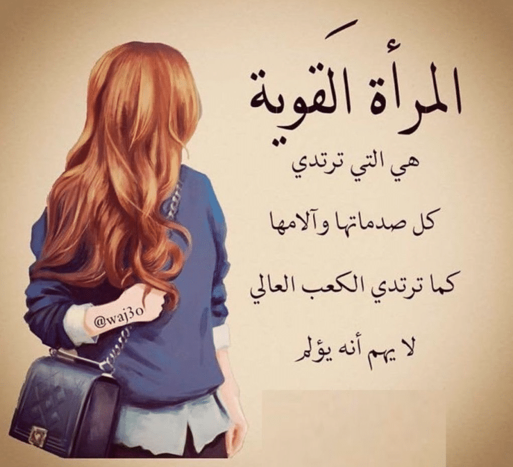 اقوال وحكم عن المراة القوية