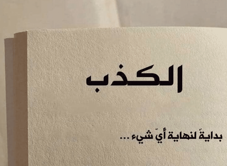 اقوال وحكم عن الكذاب