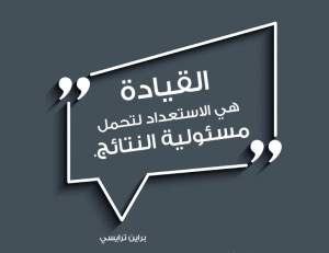 اقوال وحكم عن القيادة