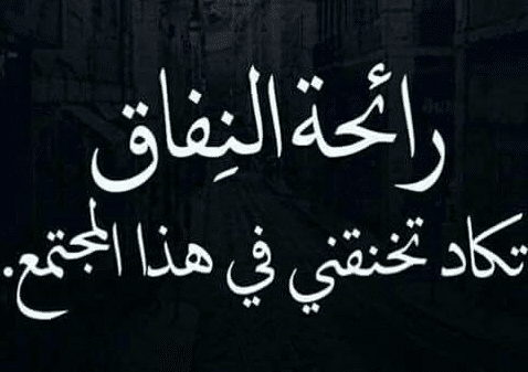 اقوال وحكم عن المنافقين