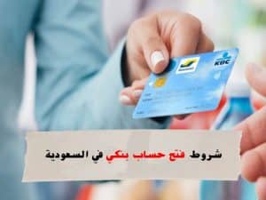 شروط فتح حساب بنكي في السعودية