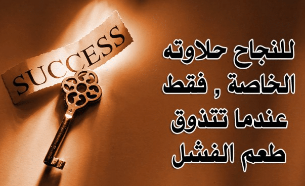 اقوال وحكم عن النجاح