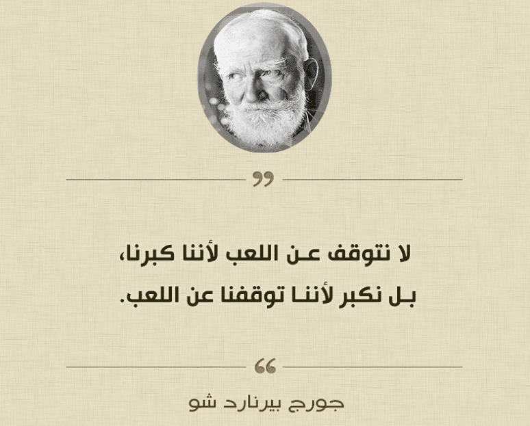 اقوال وحكم عن اللعب 