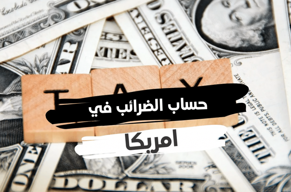 كيفية حساب ضريبة الدخل في امريكا
