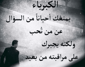 اقوال وحكم عن الكبرياء