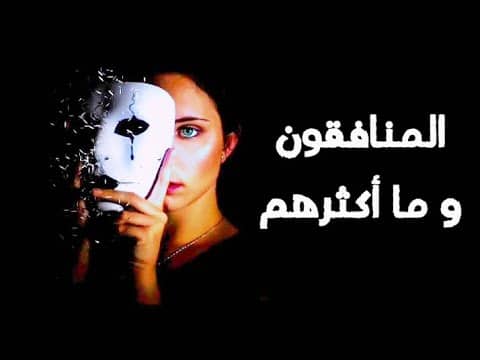 اقوال وحكم عن النفاق والمنافقين