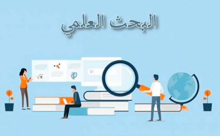خطوات البحث العلمي بالمراجع