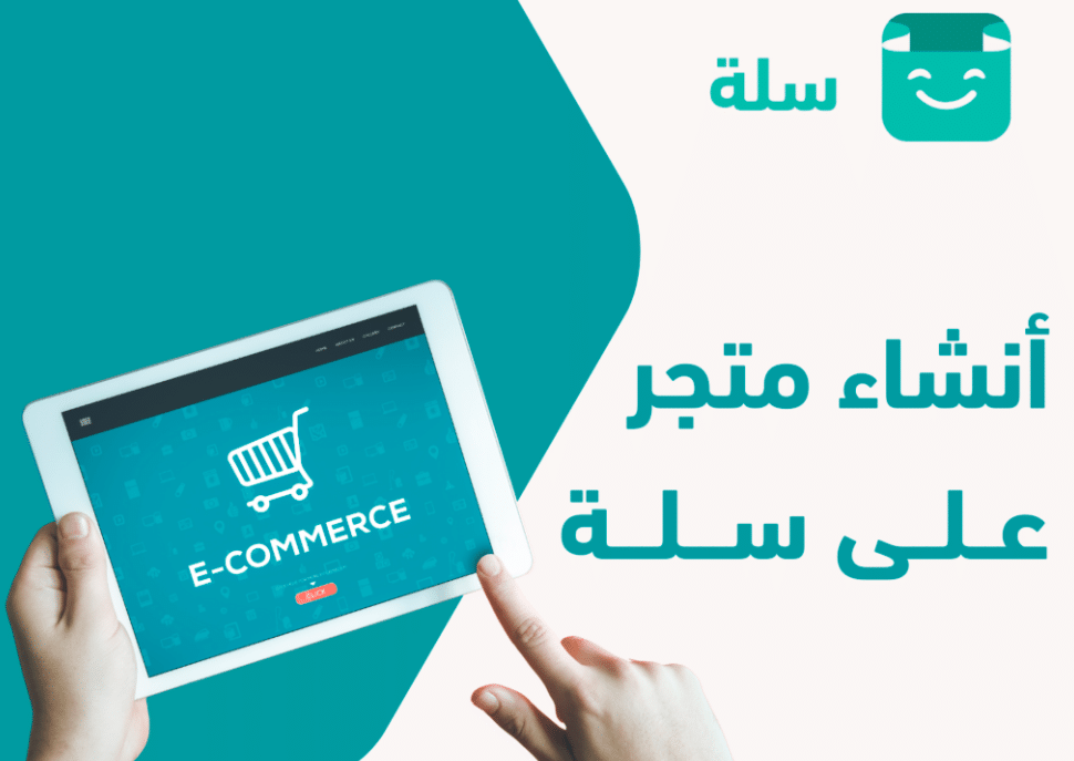 شروط فتح متجر إلكتروني في سلة