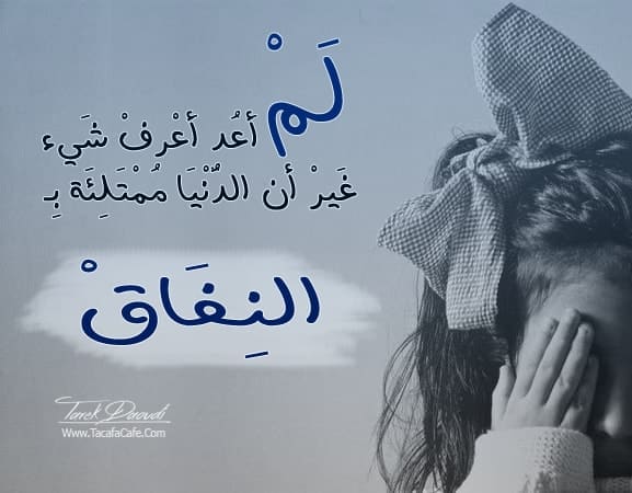 بوستات عن النفاق والمنافقين 2