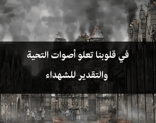 اقوال وحكم عن الشهداء