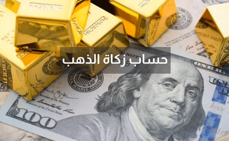 كيفية حساب زكاة الذهب