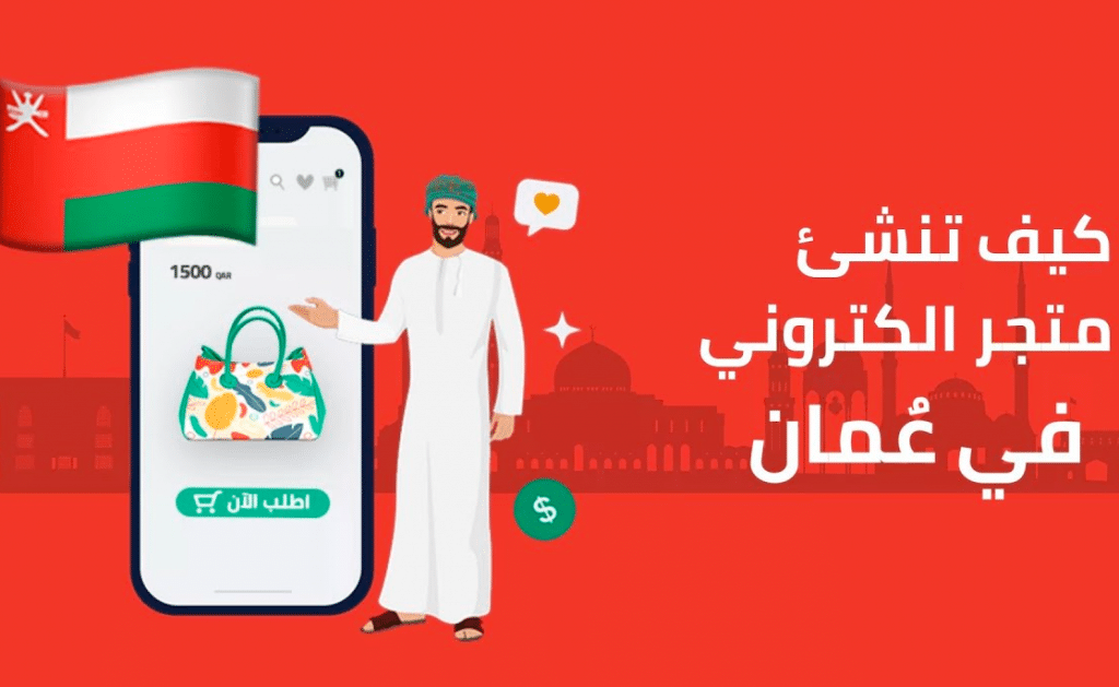 شروط فتح متجر الكتروني في سلطنة عمان