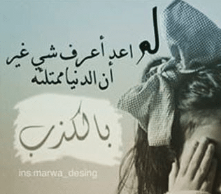 اجمل الصور عن الكذب والخداع 4