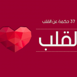 اقوال وحكم عن القلب