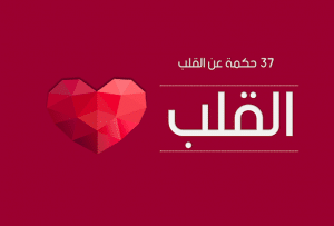 اقوال وحكم عن القلب