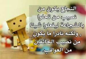 اقوال وحكم عن الفشل والنجاح