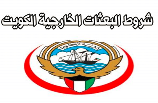شروط البعثات الخارجيه في الكويت
