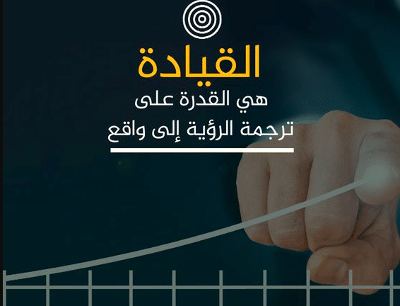 اقوال وحكم عن القيادة