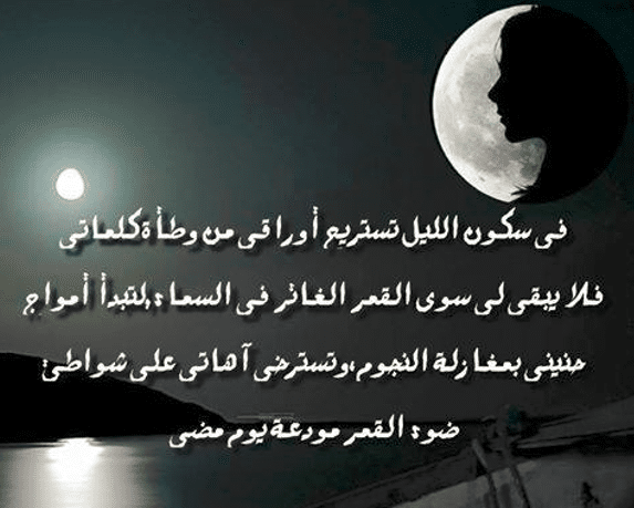 اقوال وحكم عن الليل والقمر 