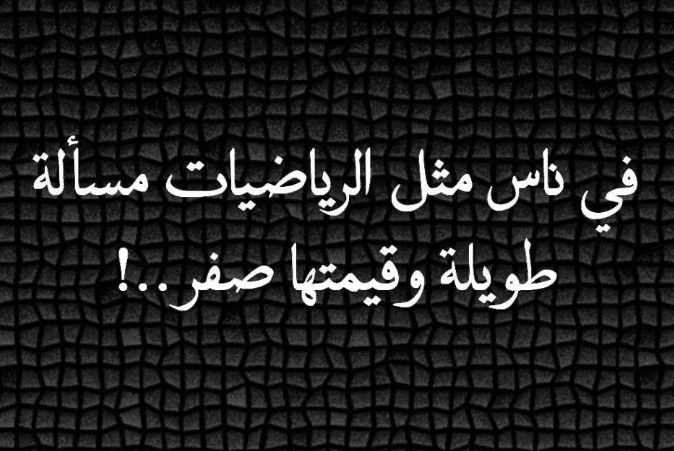 اقوال وحكم عن الرياضيات 