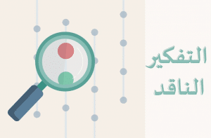 خطوات التفكير الناقد