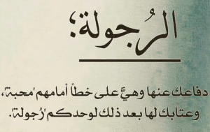 اقوال وحكم عن الرجولة
