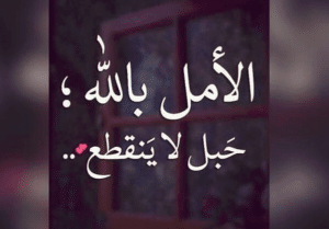 اقوال وحكم عن الله