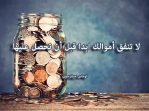 اقوال وحكم عن المال