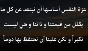 اقوال وحكم عن الكرامة وعزة النفس