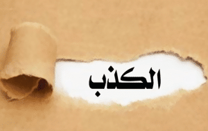 اقوال وحكم عن الكذاب