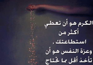 اقوال وحكم عن الكرم
