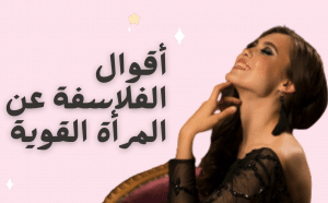اقوال وحكم عن المراة القوية