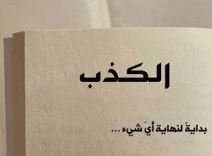 اقوال وحكم عن الكذب