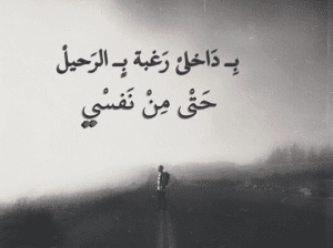 اقوال وحكم عن الرحيل