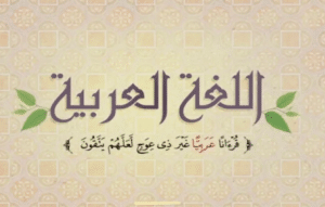 اقوال وحكم عن اللغة العربية