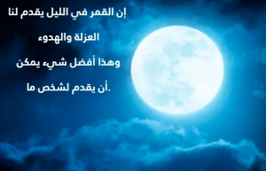 اقوال وحكم عن الليل والقمر