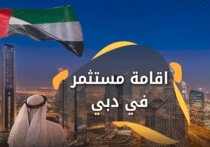 شروط إقامة مستثمر في دبي