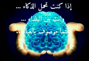أقوال وحكم عن الذكاء