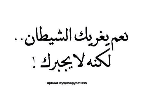 اقوال وحكم عن الشيطان