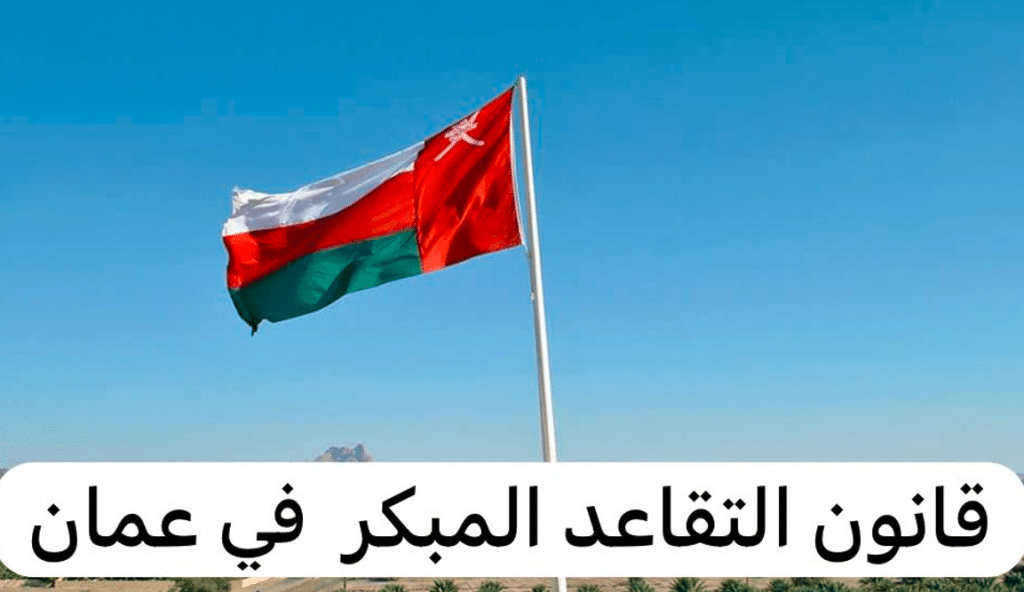 شروط التقاعد المبكر في سلطنة عمان