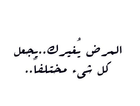 اقوال وحكم عن المرض