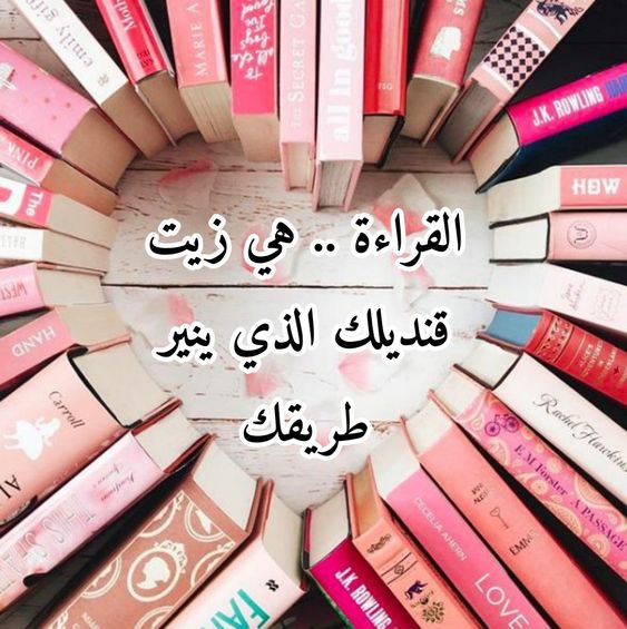 عبارات جميلة عن القراءة