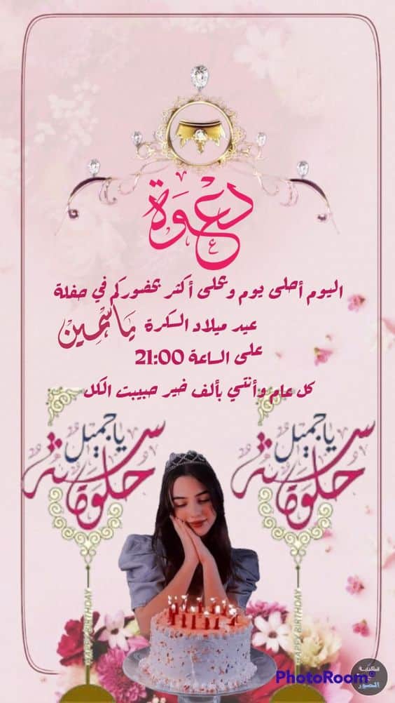 بطاقات دعوة عيد ميلاد جاهزة بالعربي 3